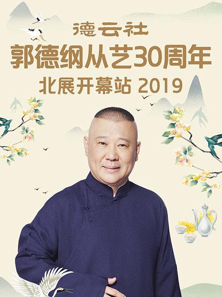 德云社郭德纲从艺30周年北展开幕站2019封面图