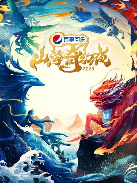 山海奇幻夜2023封面图