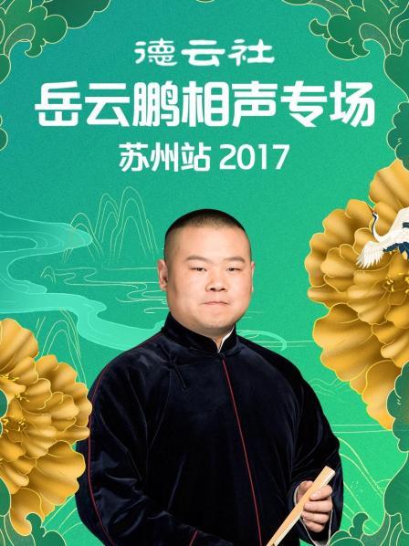 德云社岳云鹏相声专场苏州站2017封面图