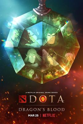 DOTA：龙之血第一季封面图