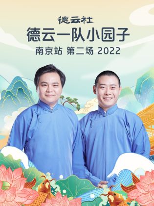 德云社德云一队小园子南京站第二场 2022封面图