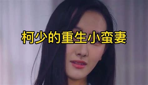 柯少的重生小蛮妻