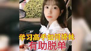 向高手学习如何撩妹，有助于脱单。