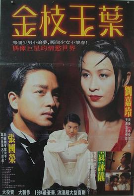 金枝玉叶（1994）封面图