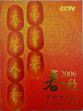 2006央视春晚