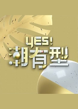 Yes！潮有型封面图