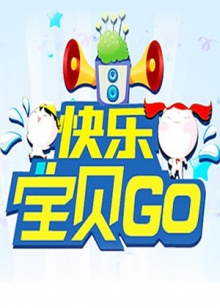 快乐宝贝GO2011封面图