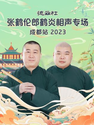 德云社张鹤伦郎鹤炎相声专场成都站 2023封面图