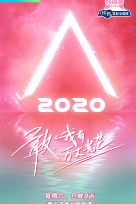 创造营2020封面图