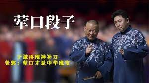 郭德纲的相声有多荤，于谦再现神补刀，老郭：荤口才是中华瑰宝封面图