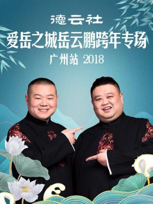 德云社爱岳之城岳云鹏跨年专场广州站2018封面图