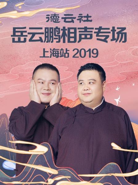 德云社岳云鹏相声专场上海站2019封面图