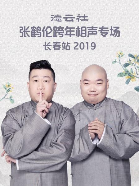 德云社张鹤伦跨年相声专场长春站2019封面图