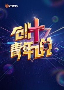 芒果TV创 青年说封面图