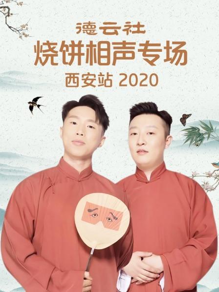 德云社烧饼相声专场西安站2020封面图