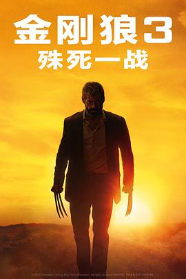 金刚狼3：殊死一战 Logan[电影解说]封面图