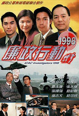 廉政行动国语1998封面图