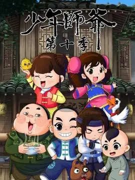 少年师爷之祭禹盛典封面图