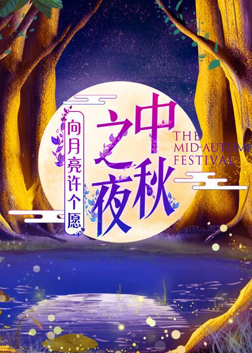 2019湖南卫视中秋之夜封面图