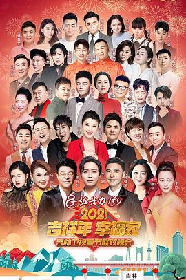 2021吉林卫视春节联欢晚会