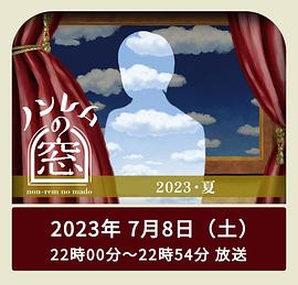 非快速眼动之窗 2023 夏封面图