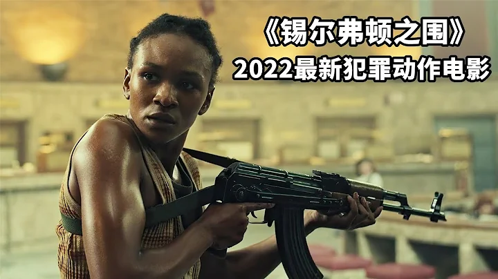 2022最新犯罪片《錫爾弗頓之圍》，女悍匪手持AK瘋狂掃射，全程緊張刺激封面图