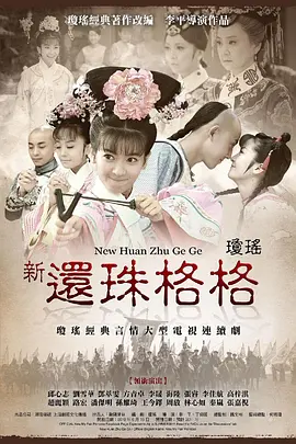 新还珠格格(2011)封面图