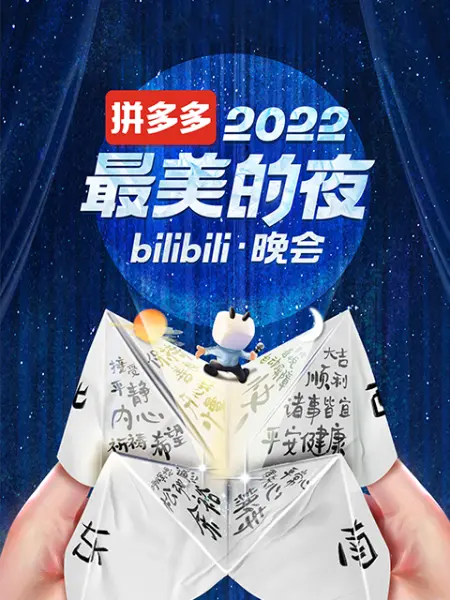 2022最美的夜 bilibili晚会封面图