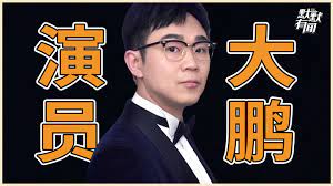 大鹏：好演员和好导演，两全其难封面图