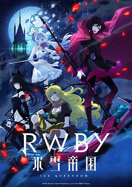 RWBY 冰雪帝国封面图