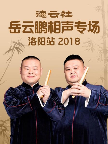 德云社岳云鹏相声专场洛阳站2018封面图