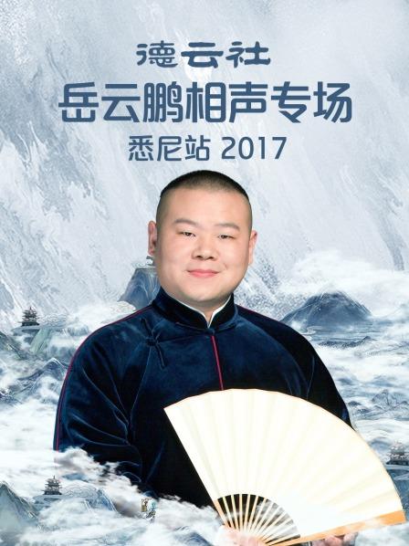 德云社岳云鹏相声专场悉尼站2017封面图