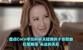 盘点Coco李玟超经典又好听的10首歌曲，巨星陨落，永远的天后封面图