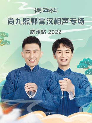 德云社尚九熙郭霄汉相声专场杭州站2022封面图