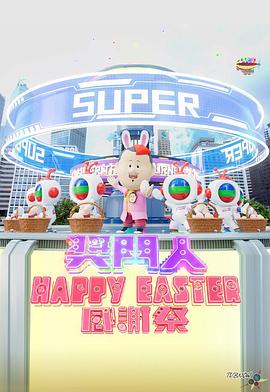 奖门人Happy Easter感谢祭封面图