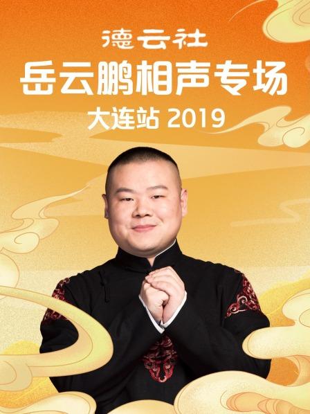 德云社岳云鹏相声专场大连站2019封面图