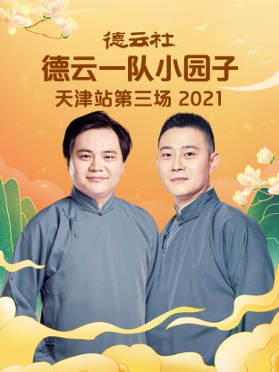 德云社德云一队小园子天津站第三场2021封面图