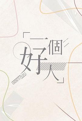 一个好人2024封面图