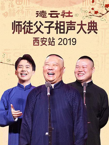 德云社师徒父子相声大典西安站2019封面图