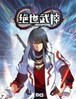 绝世武神第六季