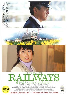 RAILWAYS给不能传达爱的大人们封面图