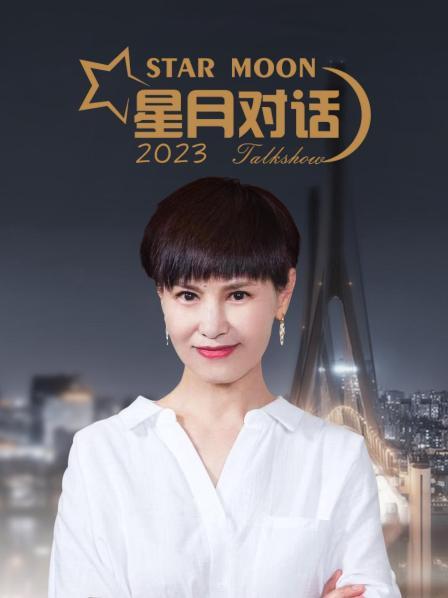 星月对话2023封面图