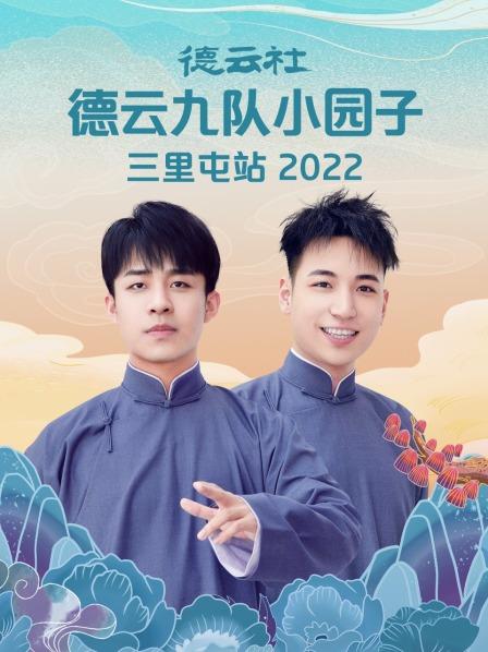 德云社德云九队小园子三里屯站2022封面图