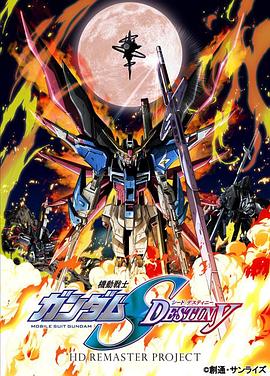 机动战士高达SEED DESTINY HD重制封面图