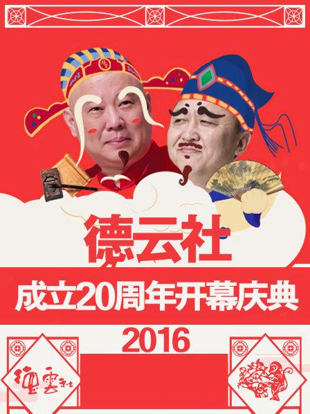 德云社成立20周年开幕庆典2016封面图