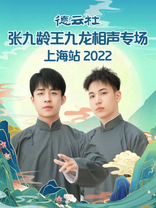 德云社张九龄王九龙相声专场上海站 2022封面图