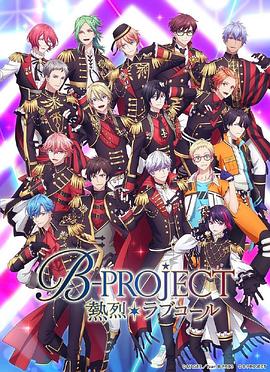 B-PROJECT 第三季封面图