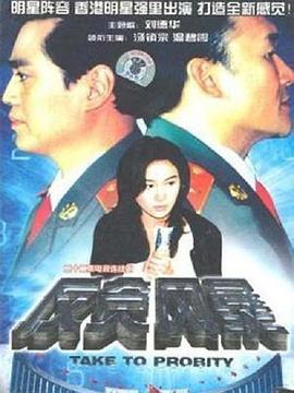 反贪风暴1997封面图