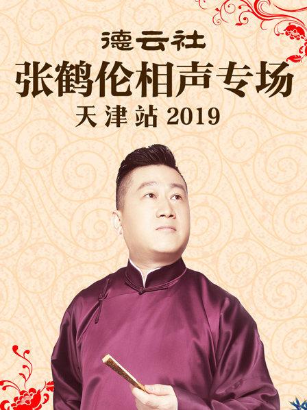 德云社张鹤伦相声专场天津站2019封面图