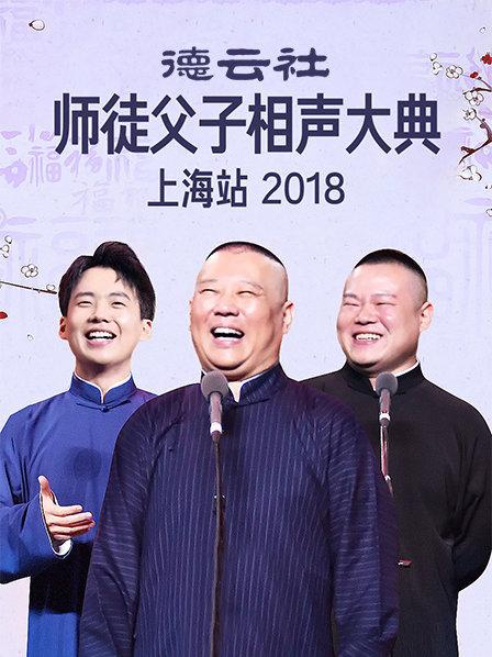 云社师徒父子相声大典上海站2018封面图